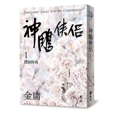 神鵰俠侶(一)(亮彩映象修訂版)