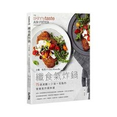 纖食氣炸鍋：75道減醣＋少油＋低脂的營養氣炸鍋食譜