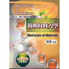 簡明材料力學(研究所.專技.高普考必備)