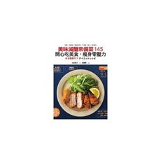 美味減醣常備菜145開心吃美食瘦身零壓力(早餐.常備菜.鍋物料理.下酒菜.點心一應俱全)