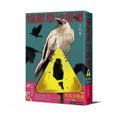 福爾摩沙疲憊：超．禁忌！社會荒謬劇