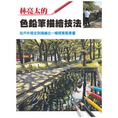 林亮太的色鉛筆描繪技法(從戶外寫生到描繪出一幅寫實風景畫)