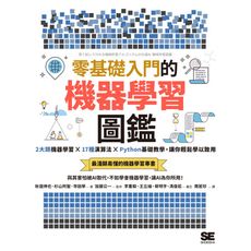 零基礎入門的機器學習圖鑑：2大類機器學習╳17種演算法╳Python基礎教學，讓你輕鬆學以致用