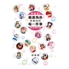 林原惠的動畫角色教會我的每一件事努力生存的力量