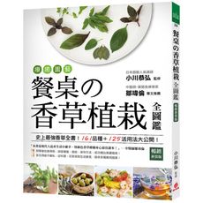 療癒園藝！餐桌的香草植栽全圖鑑﹝暢銷新裝版﹞：史上最強香草全書！161品種＋125活用法大公開！