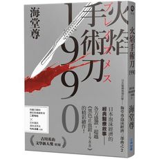 火焰手術刀1990(日系醫療推理巨擘：海堂尊泡沫經濟三部曲之二)