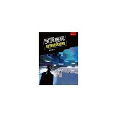 展演機構營運績效管理(3版)