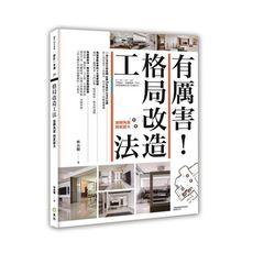 有厲害格局改造工法(旋轉角度把家放大)