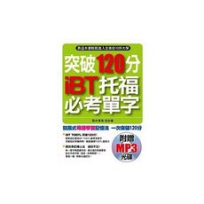 突破120分iBT托福必考單字(附贈MP3)