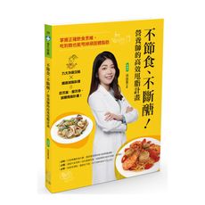 不節食、不斷醣！營養師的高效甩脂計畫：掌握正確飲食思維，吃到飽也能甩掉頑固體脂肪