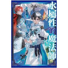 水屬性的魔法師(第一部)中央諸國篇(1)