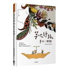 草地靜獵：尋找一棵樹