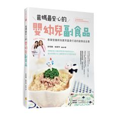 爸媽最安心的嬰幼兒副食品：專業營養師為寶貝量身打造的副食品全書