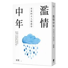 濫情中年(米果的大人情感學)