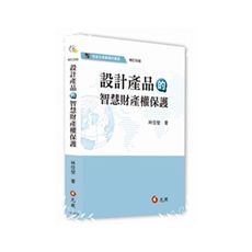 設計產品的智慧財產權保護(修訂4版)
