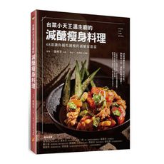 「台菜小天王」溫主廚的減醣瘦身料理：68道讓你越吃越瘦的減醣家常菜