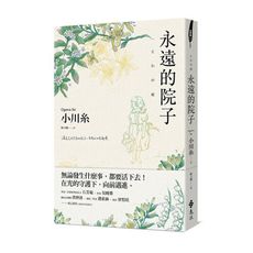 永遠的院子