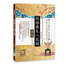 經絡養生八段錦-進階