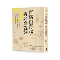 百病由腎起胃好命就好(教你從穴道食療作息關鍵入手.調氣血補虛虧延衰老.一次保養腎和胃)