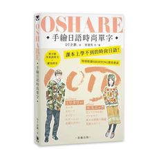 OSHARE手繪日語時尚單字(課本上學不到的時尚日語)