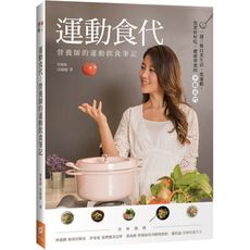 運動食代(營養師的運動飲食筆記)