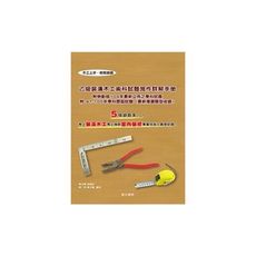 乙級裝潢木工術科試題施作詳解手冊(2版)