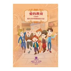 愛的教育(從生活中學習的成長日記)