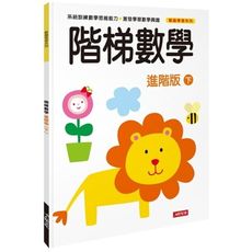 動腦學習-階梯數學(進階版)(下)
