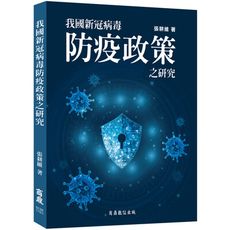 我國新冠病毒防疫政策之研究