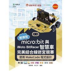 輕課程micro:bit與iMoto BitRacer智慧車完美結合線迷宮競賽–使用MakeCode