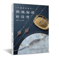 不鏽鋼飾覺系．圈鍊編織輕珠寶(Chainmail Jewelry)