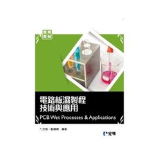 電路板濕製程技術與應用