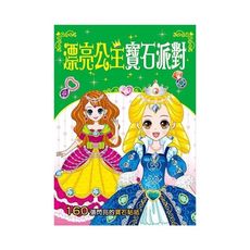 漂亮公主寶石派對(熱銷版)