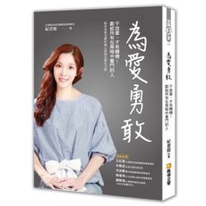 為愛勇敢(不放棄才有轉機.獻給所有在黑暗中奮鬥的人)