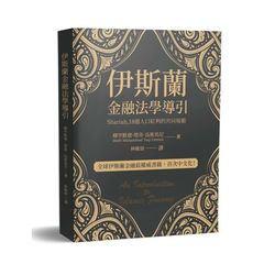 伊斯蘭金融法學導引：Shariah,18億人口紅利的共同規範