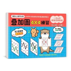一日4分啟發空間智能(疊加圖4X4練習)(訓練專注力Ｘ提升觀察力Ｘ強化想像力.早一步發展多元智能)