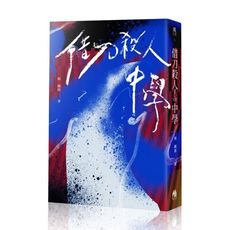 借刀殺人中學(鏡文學百萬影視小說大獎評審獎作品)