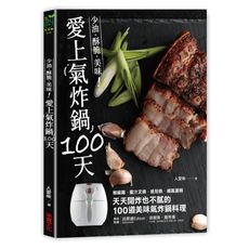 愛上氣炸鍋100天(椒麻雞.蜜汁叉燒.紙包魚.戚風蛋糕.天天開炸也不膩的100道美味氣炸鍋料理)