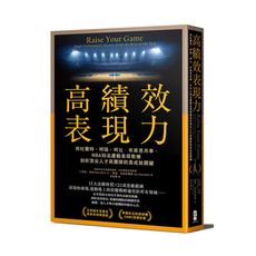 高績效表現力(與杜蘭特.柯瑞/柯比.布萊恩共事NBA知名運動表現教練剖析頂尖人才與團隊的高成就關鍵)