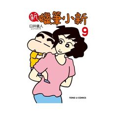 新蠟筆小新(9)(首刷限定版)