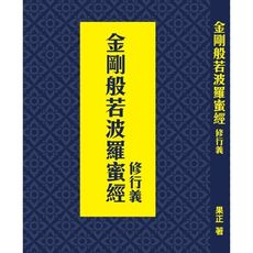 金剛般若波羅蜜經(修行義)