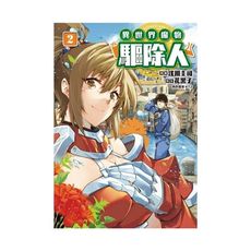 異世界魔物驅除人(2)