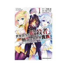 世界頂尖的暗殺者轉生為異世界貴族(1)
