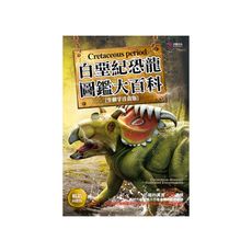 白堊紀恐龍圖鑑大百科(暢銷回饋版)