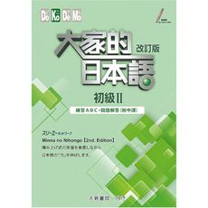 大家的日本語初級II改訂版(練習ABC問題解答)