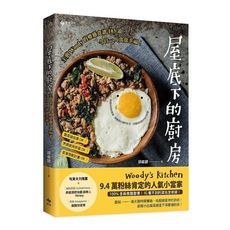 屋底下的廚房：主廚Woody的療癒食譜103道，今日一人食也幸福！