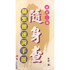 兩岸三地隨身查簡繁體速詢手冊