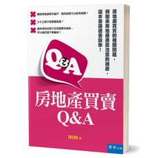 房地產買賣Q＆A