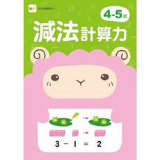 4-5歲減法計算力(附1枝印章學習筆)