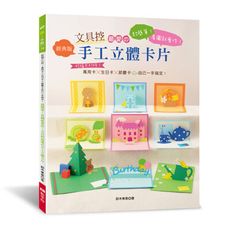 文具控最愛的手工立體卡片(經典版)：超簡單！看圖就會作！祝福不打烊！萬用卡×生日卡×節慶卡自己一手搞